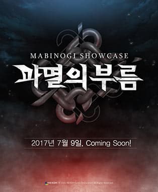 2017 마비노기 쇼케이스 : 파멸의 부름