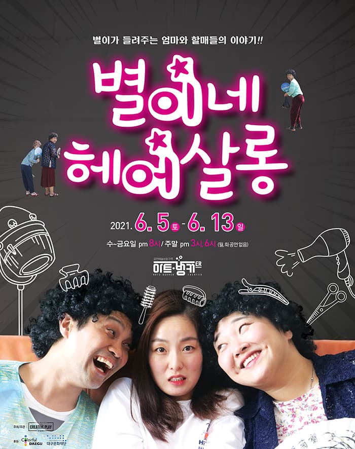연극 [별이네 헤어살롱] - 대구