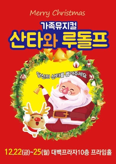 가족뮤지컬 <산타와 루돌프> - 대구