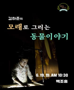 <6월 화요일에 만나요> 샌드애니메이션 김하준의 모래로 그리는 동물이야기