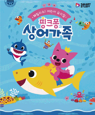 패밀리쇼, 어린이 뮤지컬〈핑크퐁과 상어가족〉- 광주