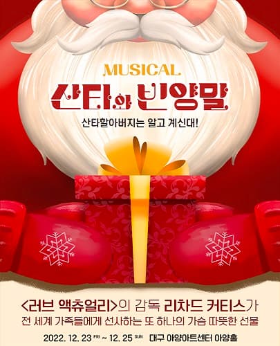 뮤지컬 <산타와 빈양말> - 대구