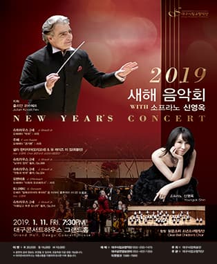 대구시립교향악단〈2019 새해 음악회〉WITH 소프라노 신영옥