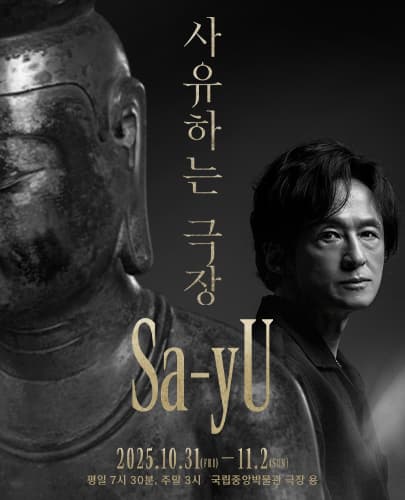 사유하는 극장 < Sa-yU >