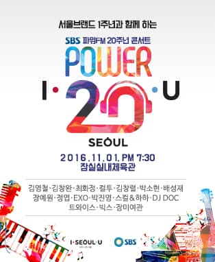 SBS 파워FM 20주년 콘서트 POWER 20