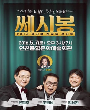 2016 쎄시봉 친구들 콘서트 - 인천공연