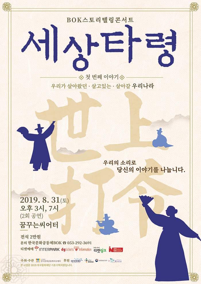 BOK콘서트 <세상타령> - 대구