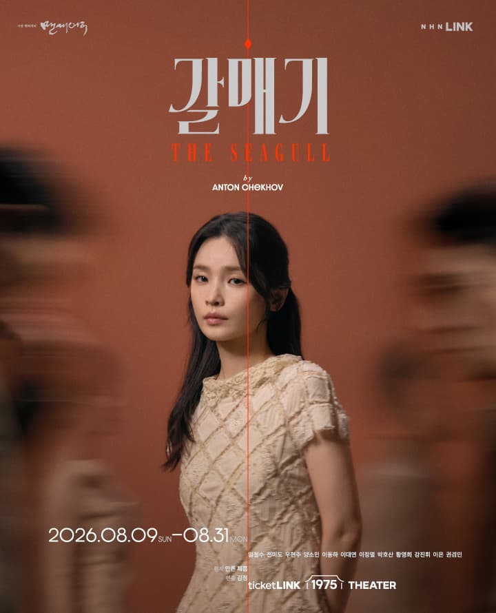 연극 <갈매기>