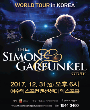 더 사이먼 앤 가펑클 스토리 연말 콘서트-여수
