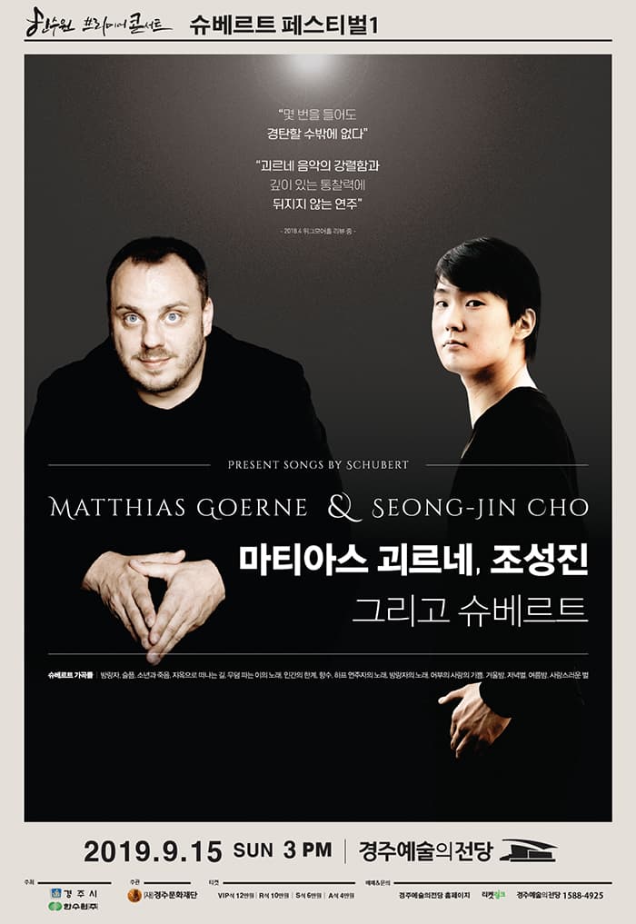 마티아스 괴르네, 조성진 그리고 슈베르트