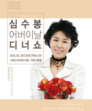 2016 심수봉 어버이날 디너쇼