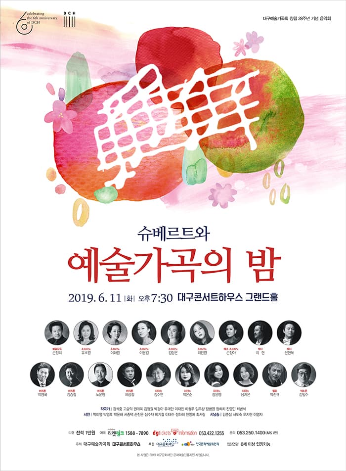 슈베르트와 예술가곡의 밤 - 대구