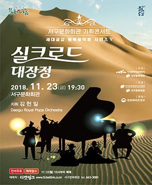 실크로드 대장정 - 세대공감 행복음악회 시리즈 Ⅴ