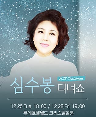 2018 심수봉 크리스마스 디너쇼