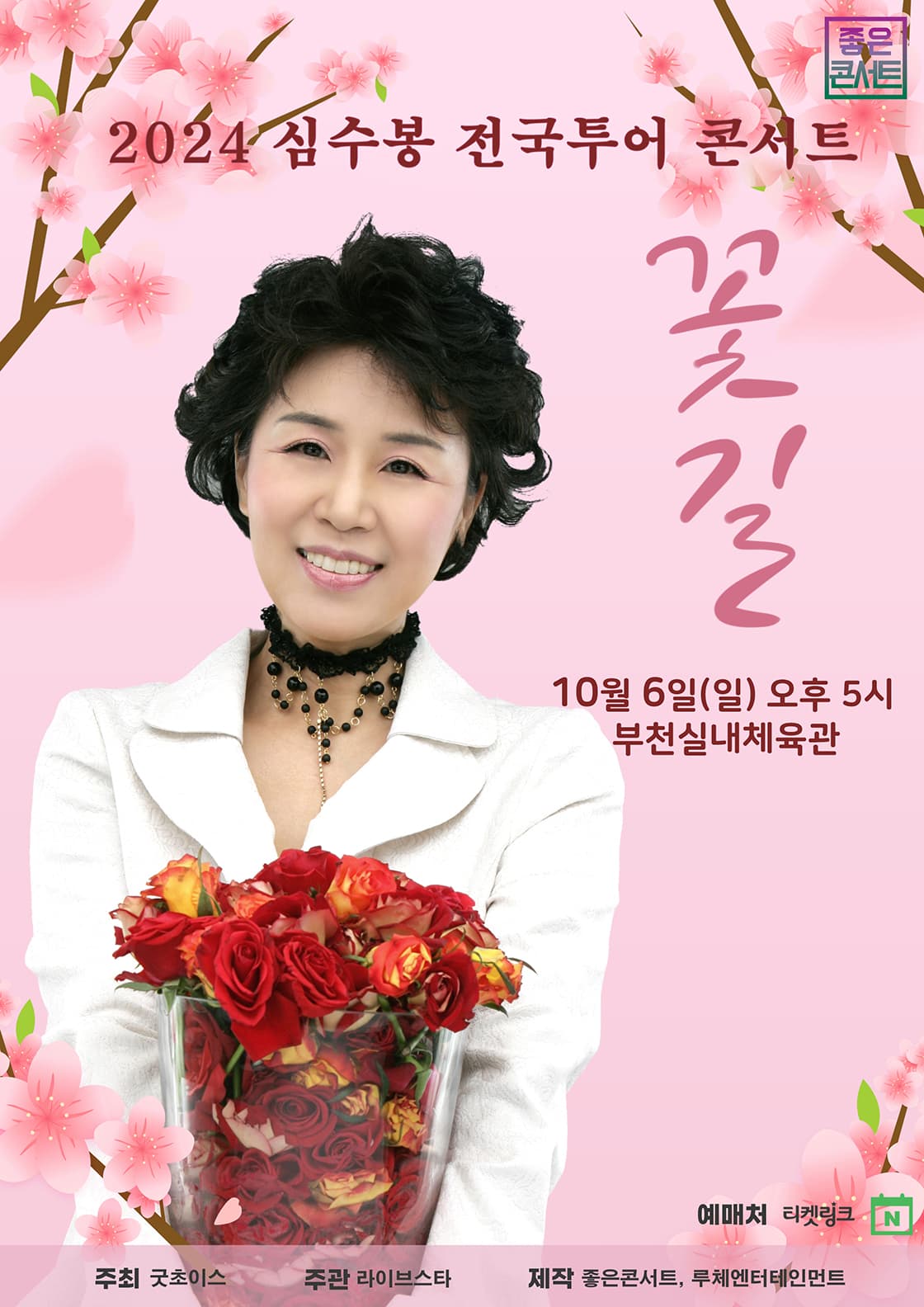 2024 심수봉 전국투어 콘서트 : 꽃길 - 부천
