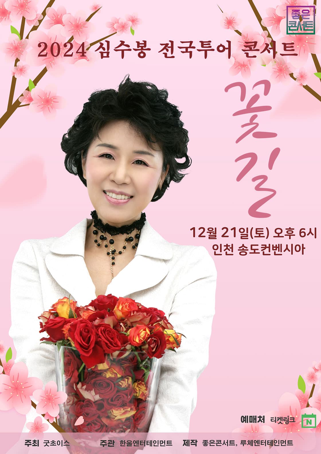 2024 심수봉 전국투어 콘서트 : 꽃길 - 인천