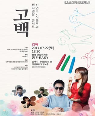 신연아 · 이동우의 센티멘탈 콘서트 <고백> - 김해