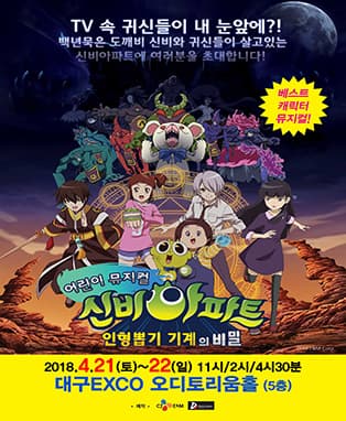 어린이뮤지컬〈신비아파트 - 앵콜〉-대구