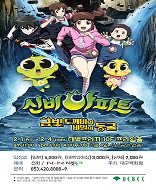 영화 신비아파트 [금빛 도깨비와 비밀의 동굴]