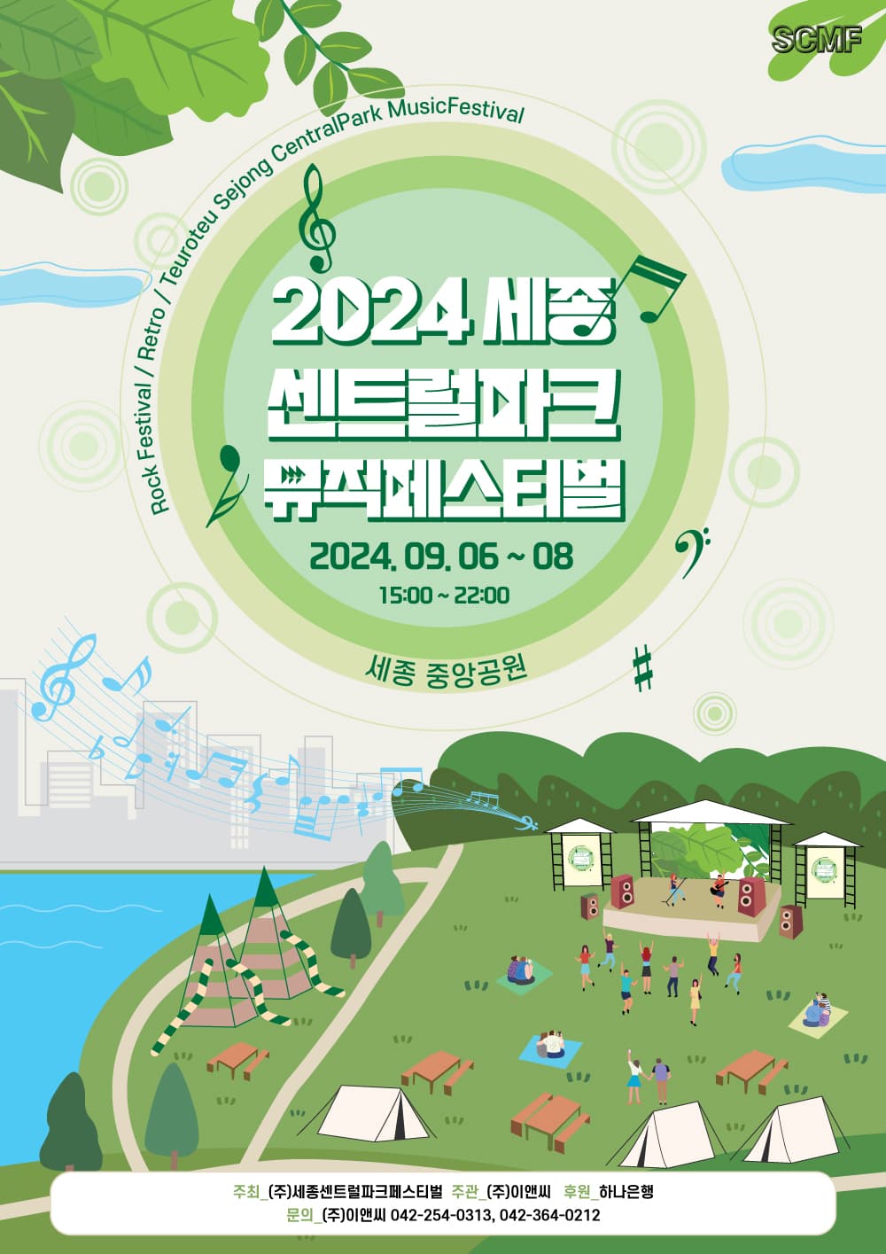 2024 세종 센트럴파크 뮤직페스티벌