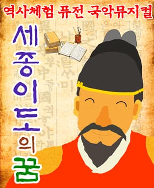 어린이 역사체험 퓨전 국악뮤지컬 [세종이도의 꿈]
