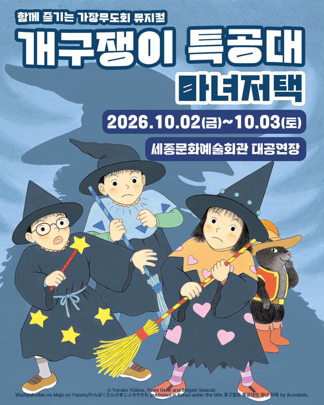 뮤지컬 <개구쟁이 특공대 : 마녀저택> - 세종