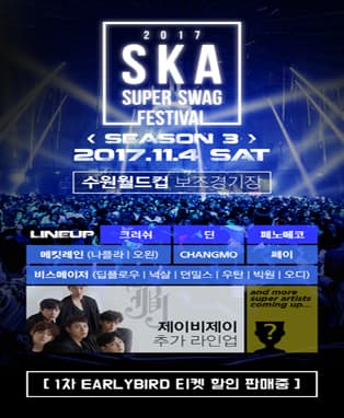 2017 SKA Super-Swag FESTIVAL (시즌3, 수원)