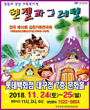 가족뮤지컬 헨젤과 그레텔 - 대구
