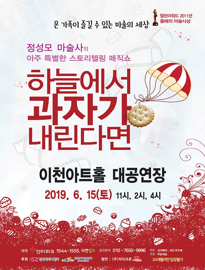 하늘에서 과자가 내린다면 (이천)