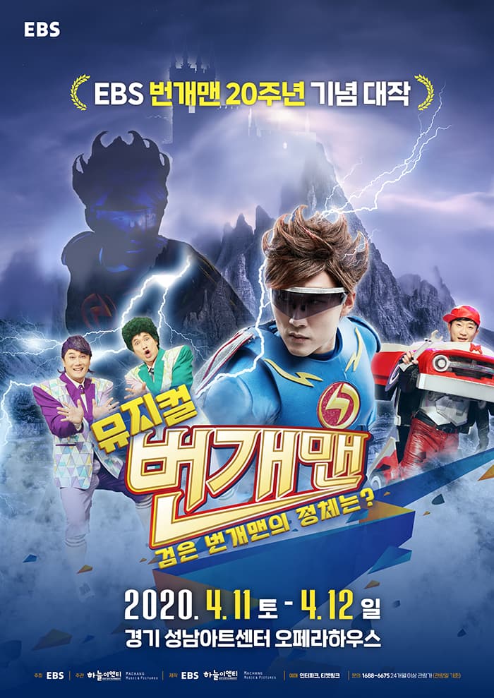 [성남] 번개맨 뮤지컬