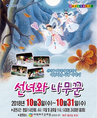 가족인형극 “선녀와 나무꾼” - 대구
