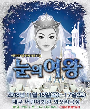 어린이겨울판타지뮤지컬 <눈의여왕> - 대구