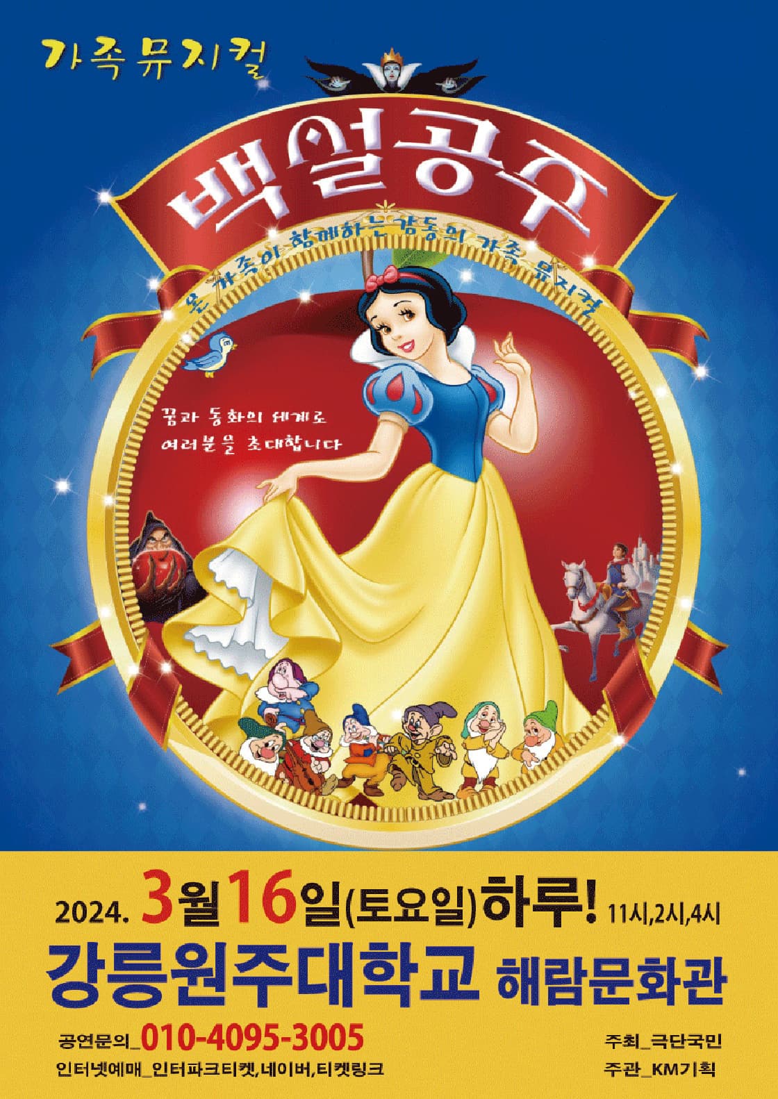 2024년 특선가족뮤지컬 <백설공주> - 강릉