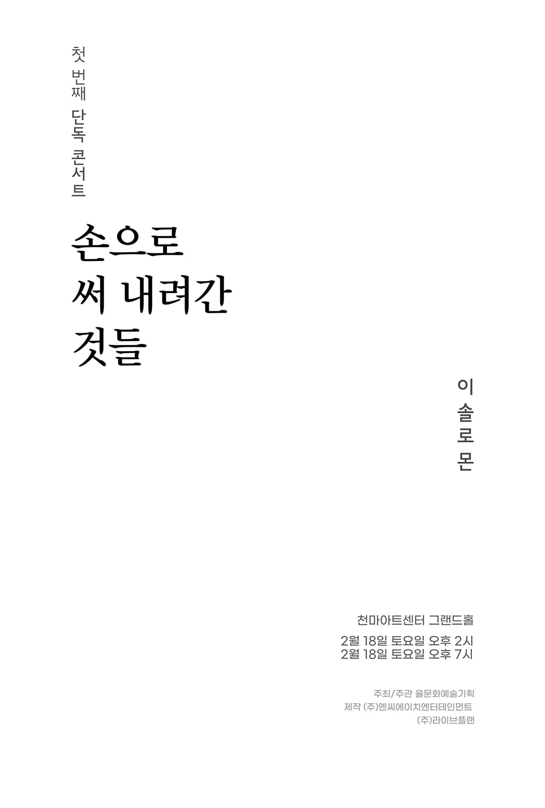 이솔로몬 첫 번째 단독 콘서트 <손으로 써 내려간 것들> - 대구