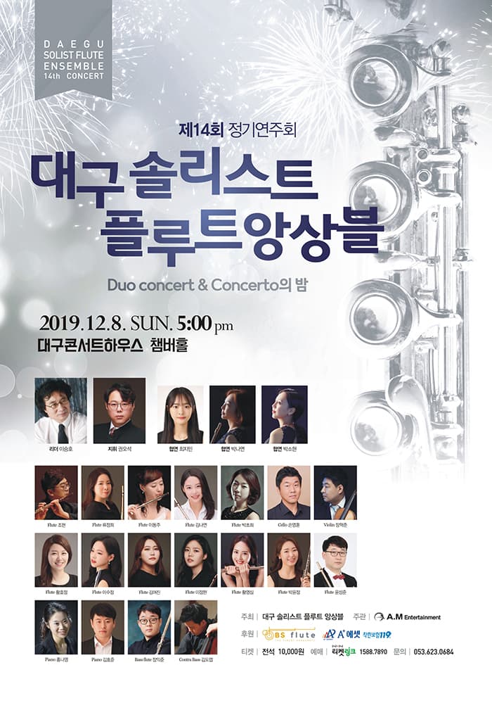 대구 솔리스트 플루트 앙상블 제14회 정기연주회