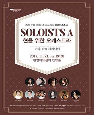 2017 수성 르네상스 프로젝트(솔로이스츠A 현을 위한 오케스트라)
