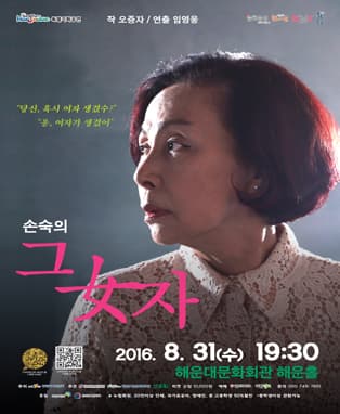 손숙의 그여자 - 부산