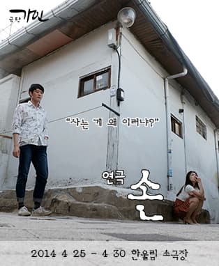 연극 <손> - 대구공연