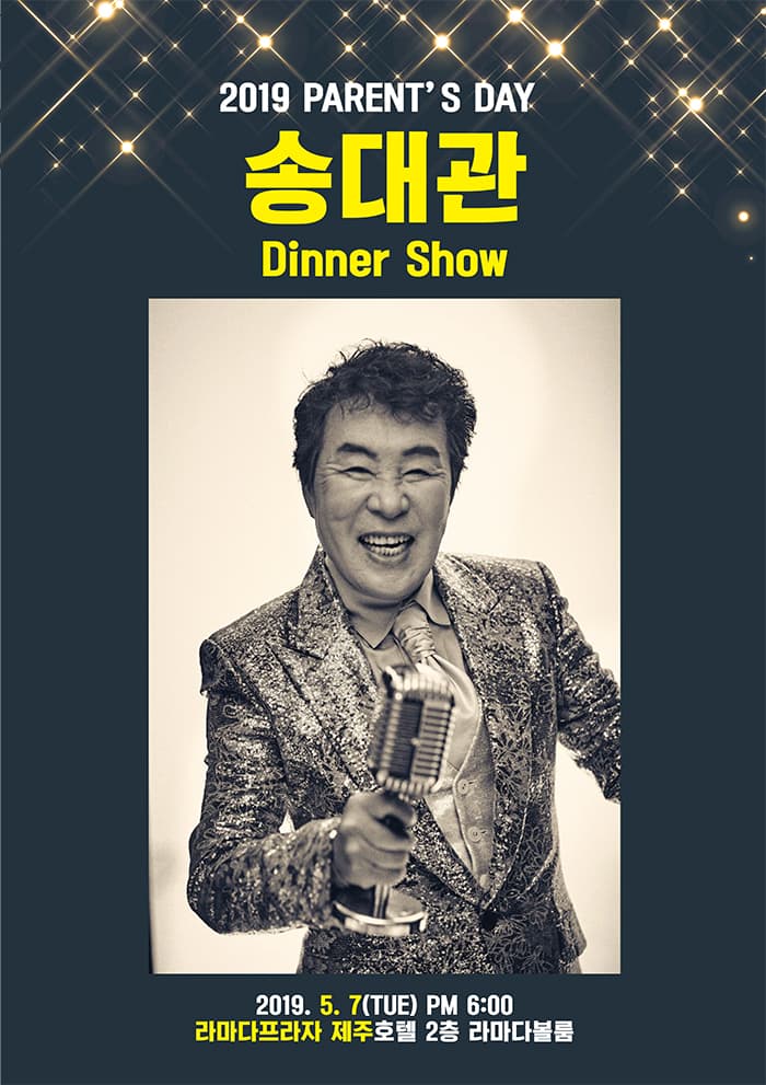 2019 송대관 어버이날 디너쇼 - 제주