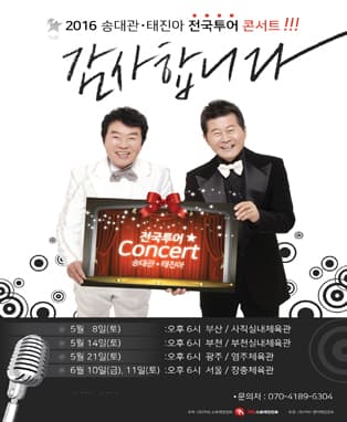 2016 송대관 태진아 서울 콘서트