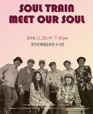 광주문화예술회관 2018 아름다운 작은음악회 '소울트레인, Meet our soul'