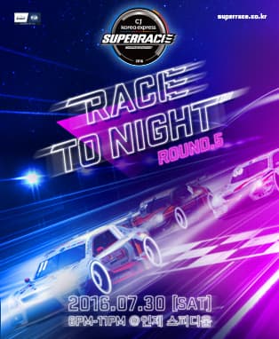 2016 CJ대한통운 슈퍼레이스 챔피언십 RACE TO NIGHT
