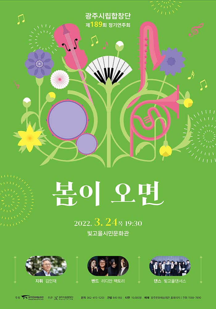 광주시립합창단 제189회 정기연주회 '봄이 오면'