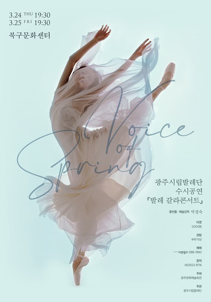 광주시립발레단 수시공연 『발레 갈라콘서트』