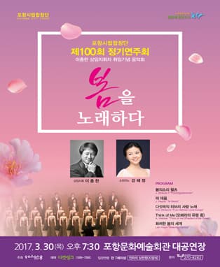 포항시립합창단 제100회 정기연주회