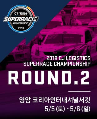 2018 CJ대한통운 슈퍼레이스 챔피언십 ROUND.2