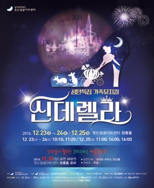 가족뮤지컬 <신데렐라> - 대구