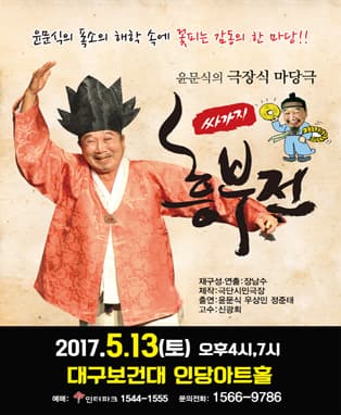 윤문식의 극장식 마당극 <싸가지 흥부전> - 대구