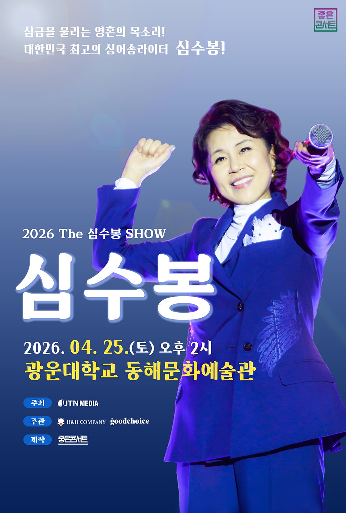 2026 The 심수봉 SHOW - 서울