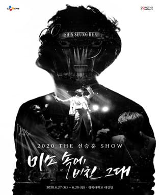 2020 THE신승훈SHOW <미소속에 비친 그대> - 대구